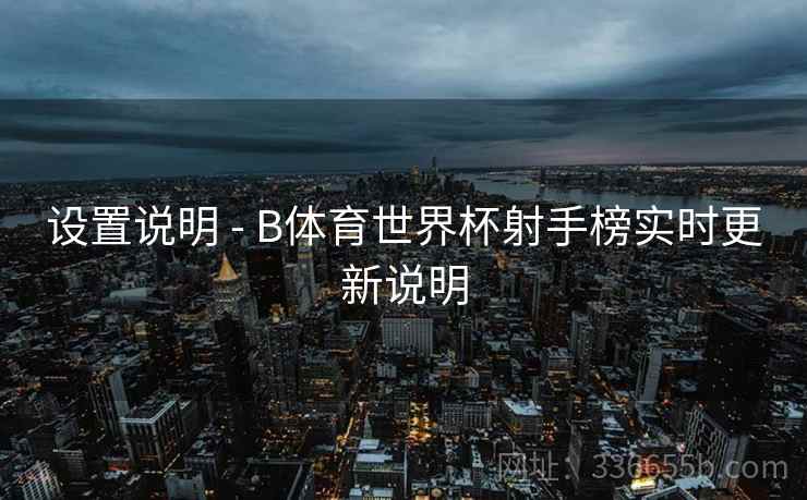 设置说明 - B体育世界杯射手榜实时更新说明