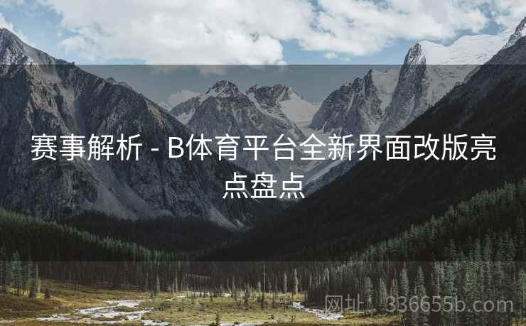 赛事解析 - B体育平台全新界面改版亮点盘点 赛事解析 - B体育平台全新界面改版亮点盘点